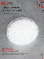 Светильник светодиодный СПП МД-1565-КРУГ 15Вт 6500К IP65 1350лм 140мм герметичный с микроволновым датчиком IN HOME 4690612044101