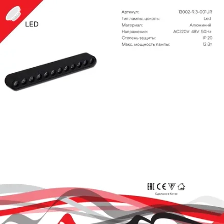 13002-9.3-001UR magnetic LED12W BK Reluce, LED