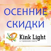 Акция Kink Light "Скидки до 50% !" с 01 по 31 октября 2024 г.