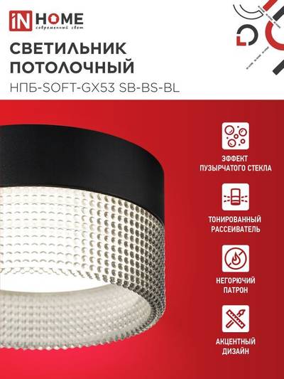 Светильник НПБ-SOFT-GX53 SB-BS-BL 82х52мм потолочн. дым. плафон черн. IN HOME 4690612050102