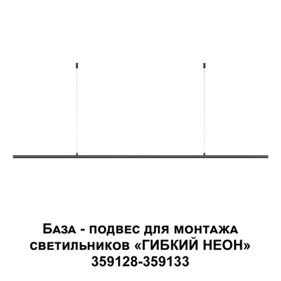 359146 KONST NT23 090 черный База - подвес для светильников 359128-359133 IP20 RAMO