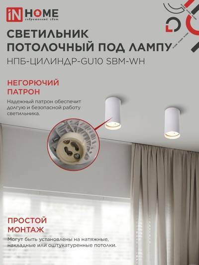 Светильник НПБ-ЦИЛИНДР-GU10 SBM-WH 55х100мм потолочн. под GU10 бел. IN HOME 4690612056456