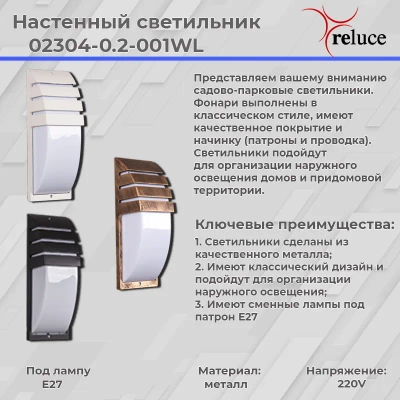 02304-0.2-001WL BKG фонарь Reluce, E27х1
