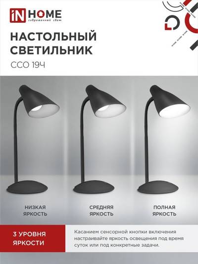 Светильник светодиодный настольный ССО 19Ч 8Вт 3000-6500К 480лм сенсор-диммер с адаптером черн. IN HOME 4690612041094
