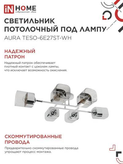 Светильник AURA TESO-6E27ST-WH 6хE27потолочн. поворотн.; плафоны прозр./корпус бел. IN HOME 4690612063584