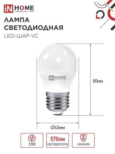 Лампа светодиодная LED-ШАР-VC 6Вт шар 3000К тепл. бел. E27 570лм 230В IN HOME 4690612020525