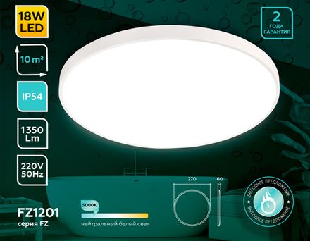 Потолочный светодиодный светильник с высокой степенью защиты FZ1201 WH белый IP54 18W 5000K D270*60 (без ПДУ)
