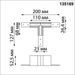 135169 SHINO NT23 055 белый Соединитель для низковольтного шинопровода "T-образный" IP20 FLUM