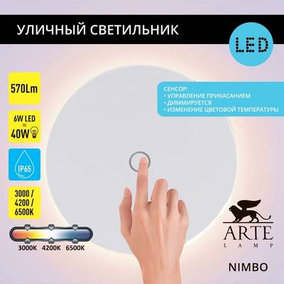 Фасадный светильник Arte Lamp NIMBO A4506AL-1WH, 1хLED