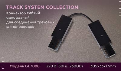 Коннектор гибкий однофазный для соединения трековых шинопроводов GL7088 BK черный