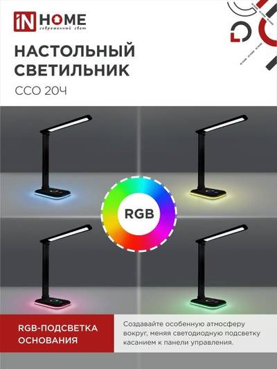 Светильник светодиодный настольный ССО 20Ч 12Вт 6500К 640лм RGB-подсветка сенсор-диммер с адаптером черн. IN HOME 4690612041100