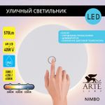 Фасадный светильник Arte Lamp NIMBO A4506AL-1WH, 1хLED