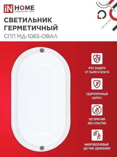 Светильник светодиодный СПП МД-1065-ОВАЛ 10Вт 6500К IP65 900лм 160х88мм герметичный с микроволновым датчиком IN HOME 4690612044125