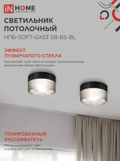 Светильник НПБ-SOFT-GX53 SB-BS-BL 82х52мм потолочн. дым. плафон черн. IN HOME 4690612050102