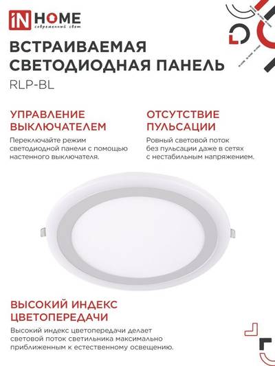 Светильник светодиодный RLP-BL 24Вт 4000К IP20 1440лм 230В 245мм круглый встраив. с подсветкой панель бел. IN HOME 4690612032986