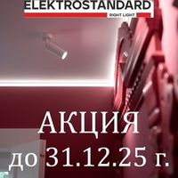 Акция Elektrostandard "Скидки до 84% на светодиодную ленту и точечный свет" с 01.09.25 г. по 31.12.25 г.