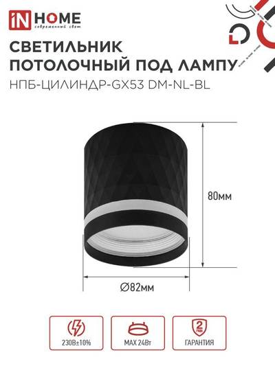 Светильник НПБ-ЦИЛИНДР-Gх53 DM-NL-BL 82х80мм потолочн. с подсветкой черн. IN HOME 4690612052144