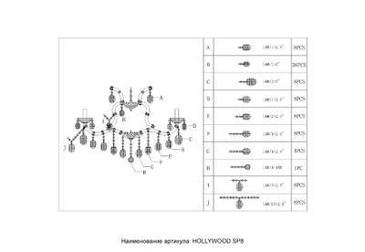 Люстра Crystal Lux HOLLYWOOD SP8 CHROME 2010/308
