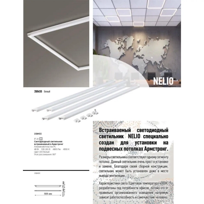 358455 SPOT NT20 548 белый Светодиодн. св-ник встраив. в Армстронг IP20 LED 4000К 48W 100-265V NELIO