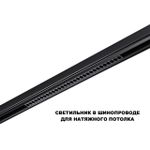 359625 SHINO NT25 158 черный Трековый светильник для низков. шинопровода с переключ. цв. темпер. IP20 LED 3000К\4000К\6000К 30W 48V FLUM