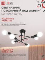 Светильник LOFT EASY-6E27-BL 6хE27 потолочн. под лампу; черн. IN HOME 4690612062648