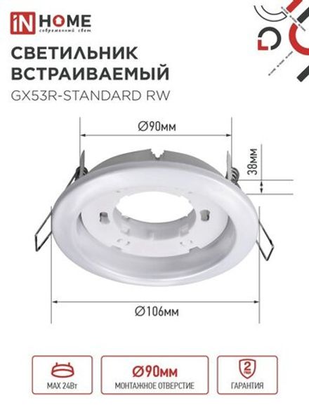 Светильник точечный GX53R-standard RW GX53 IP20 230В встраив. метал. бел. IN HOME 4690612008400