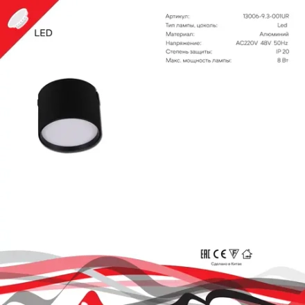 13006-9.3-001UR magnetic LED8W BK Reluce, LED