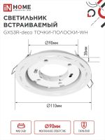 Светильник GX53R-deco ТОЧКИ-ПОЛОСКИ-WH встраив. под лампу GX53 бел. IN HOME 4690612044408