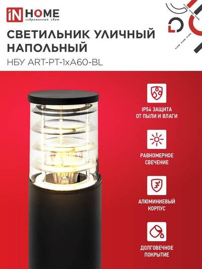 Светильник НБУ ART-PT-A60-BL E27 IP65 600мм уличный напольн. под лампу A60 алюм. черн. IN HOME 4690612048499
