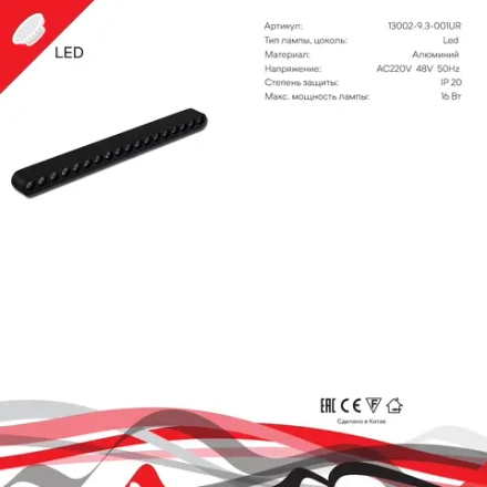 13002-9.3-001UR magnetic LED16W BK Reluce, LED