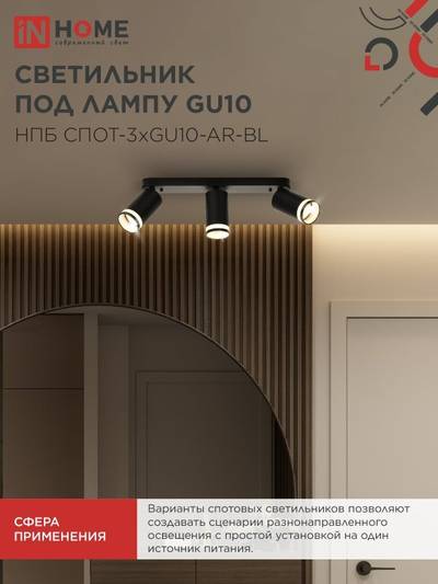 Светильник НПБ СПОТ-3xGU10-AR-BL 56х165х350мм потолочн. под лампу GU10 черн. IN HOME 4690612045856