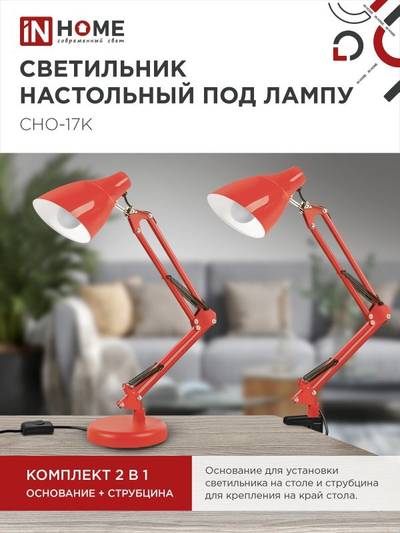 Светильник настольный СНО 17К 60Вт E27 230В под лампу на основании красн. (кор.) IN HOME 4690612037257