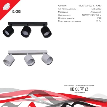 53019-9.5-003IL SPOT LIGHT GX53 WT светильник точечный Reluce Technical, GX53х3