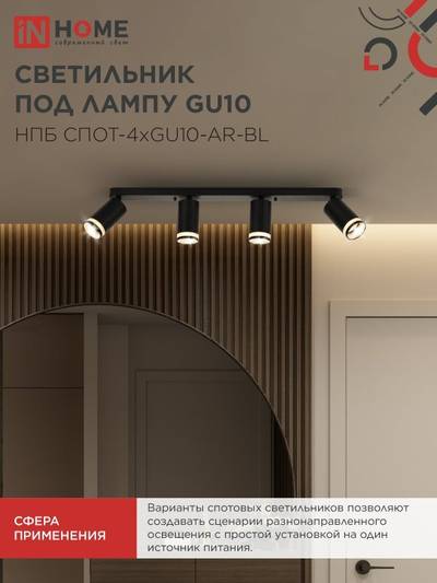 Светильник НПБ СПОТ-4xGU10-AR-BL 500х55х135мм потолочн. под GU10 линейный черн. IN HOME 4690612058207