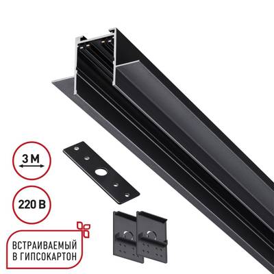 135303 PORT NT25 202 черный Шинопровод для ГКЛ в комплекте заглушки 2шт, крышка и соединит. планка, 3м IP20 90-240V VECTOR