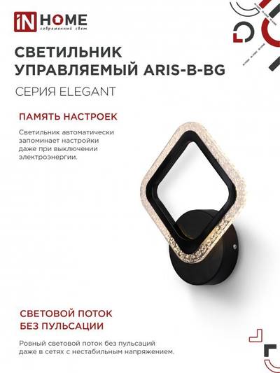 Светильник светодиодный ELEGANT ARIS-B-BG 15Вт 3000-6500К 1050лм 230В STEP COLOR черн. IN HOME 4690612043128