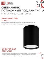 Светильник НПБ-ЦИЛИНДР-GX53 TBM-BL 80х90мм потолочн. черн. IN HOME 4690612056425
