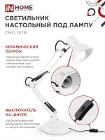 Светильник настольный СНО 15Б 60Вт E27 230В под лампу на основании бел. (кор.) IN HOME 4690612012896