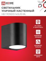 Светильник НБУ RONDO-1хGU10-BL IP65 уличный настен. односторон. под лампу 1хGU10 алюм. черн. IN HOME 4690612044682