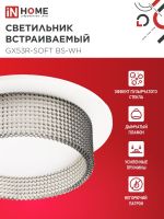 Светильник GX53R-SOFT BS-WH 110х53мм встраив. под GX53 дым. плафон бел. IN HOME 4690612057941