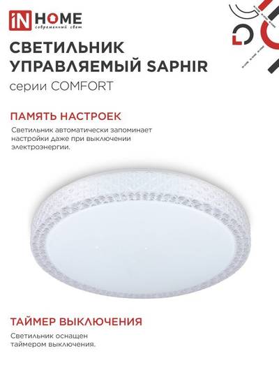 Светильник светодиодный COMFORT SAPHIR 75Вт 3000-6500К 6000лм 230В 500х100мм с пультом ДУ IN HOME 4690612035123
