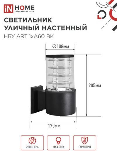 Светильник НБУ ART-1хA60-BL E27 IP65 230В уличный настен. односторон. под лампу 1хA60 алюм. черн. IN HOME 4690612037639