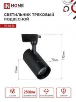 Светильник светодиодный трековый TOP-LINE TR-08-TL 25Вт 6000К IP40 2500лм 36град. черн. IN HOME 4690612047492