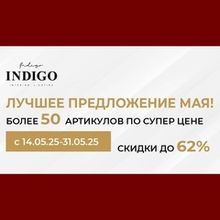Акция ТМ INDIGO "Скидки до 62% !" с 14 по 30 мая 2025 г.