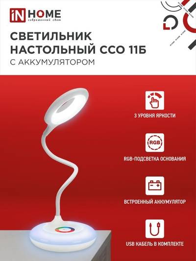 Светильник светодиодный настольный ССО 11Б 8Вт 6500К 640лм аккум. RGB-подсветка сенсор-диммер USB-кабель бел. IN HOME 4690612035819
