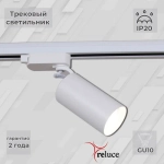 06307-9.3-001CN GU10 SWT светильник трековый Reluce, GU10х1