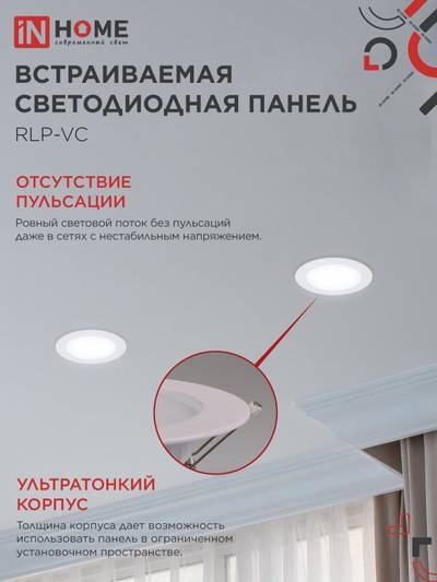 Светильник светодиодный RLP-VC 9Вт 6500К IP40 630лм 230В 118мм круглый встраив. панель бел. IN HOME 4690612024523