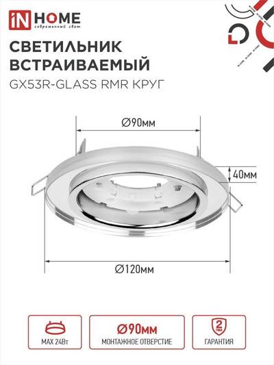 Светильник точечный GX53R-glass RMR GX53 IP20 230В круг встраив. зеркальн. IN HOME 4690612014081