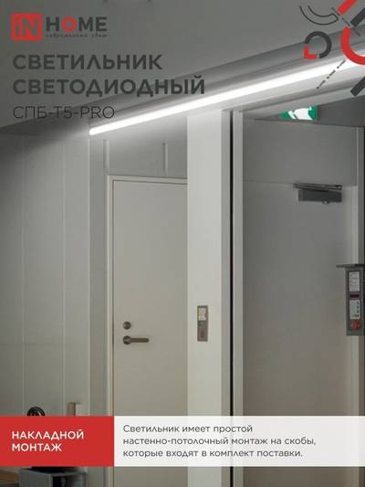Светильник светодиодный СПБ-Т5-PRO 15Вт 4000К 1500лм 230В 600мм IN HOME 4690612051321