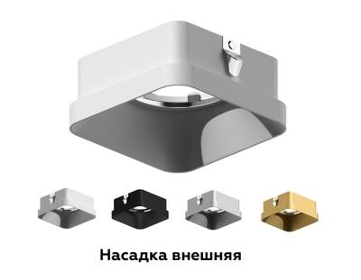 Насадка передняя для корпуса светильника с размером отверстия 70*70mm N7701 SWH белый песок 70*70*H35mm Out10mm MR16